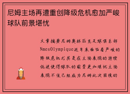 尼姆主场再遭重创降级危机愈加严峻球队前景堪忧