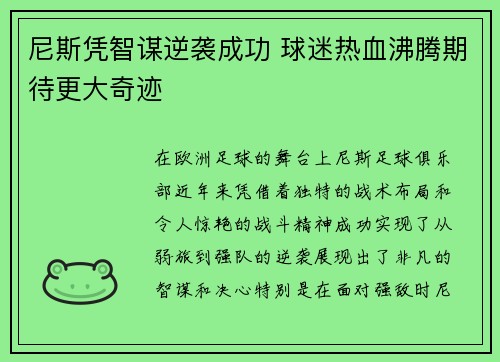尼斯凭智谋逆袭成功 球迷热血沸腾期待更大奇迹