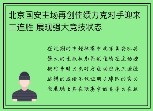 北京国安主场再创佳绩力克对手迎来三连胜 展现强大竞技状态