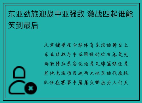 东亚劲旅迎战中亚强敌 激战四起谁能笑到最后