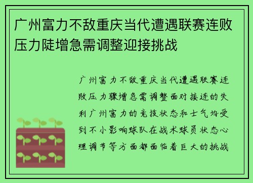 广州富力不敌重庆当代遭遇联赛连败压力陡增急需调整迎接挑战