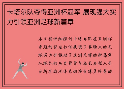 卡塔尔队夺得亚洲杯冠军 展现强大实力引领亚洲足球新篇章