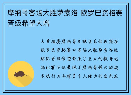 摩纳哥客场大胜萨索洛 欧罗巴资格赛晋级希望大增
