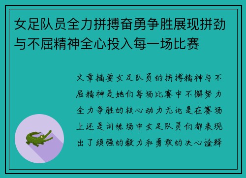 女足队员全力拼搏奋勇争胜展现拼劲与不屈精神全心投入每一场比赛