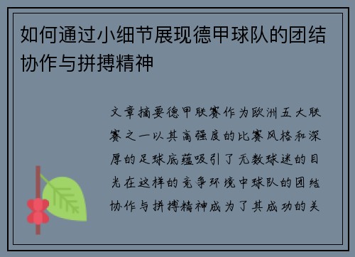 如何通过小细节展现德甲球队的团结协作与拼搏精神