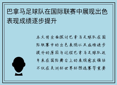 巴拿马足球队在国际联赛中展现出色表现成绩逐步提升