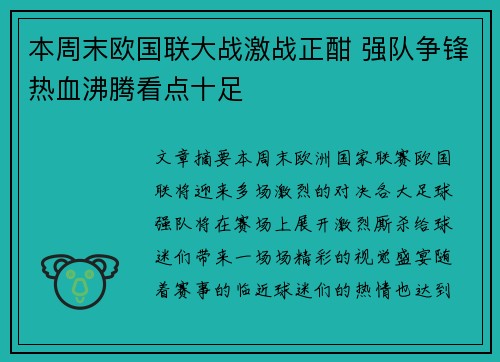 本周末欧国联大战激战正酣 强队争锋热血沸腾看点十足