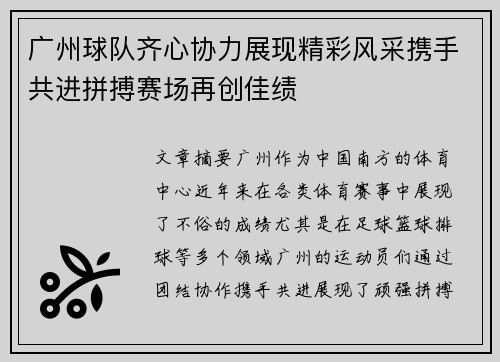 广州球队齐心协力展现精彩风采携手共进拼搏赛场再创佳绩