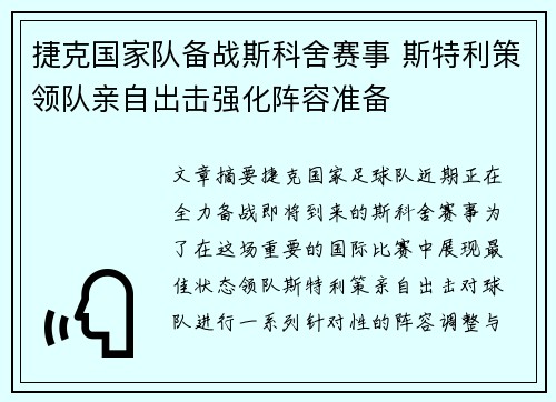 捷克国家队备战斯科舍赛事 斯特利策领队亲自出击强化阵容准备
