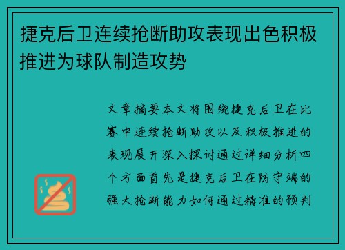 捷克后卫连续抢断助攻表现出色积极推进为球队制造攻势