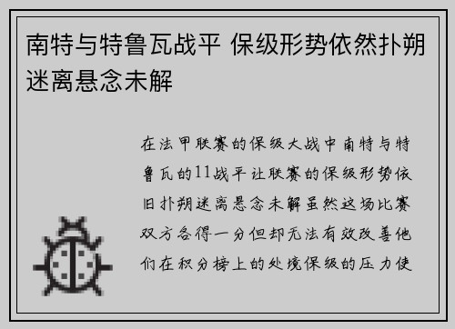 南特与特鲁瓦战平 保级形势依然扑朔迷离悬念未解