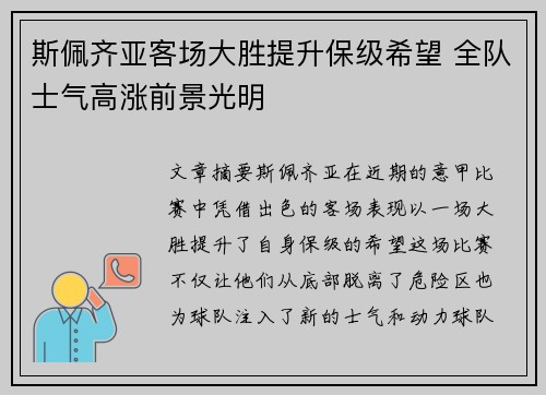 斯佩齐亚客场大胜提升保级希望 全队士气高涨前景光明