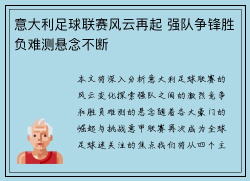 意大利足球联赛风云再起 强队争锋胜负难测悬念不断