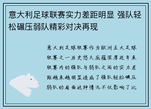 意大利足球联赛实力差距明显 强队轻松碾压弱队精彩对决再现