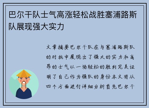 巴尔干队士气高涨轻松战胜塞浦路斯队展现强大实力