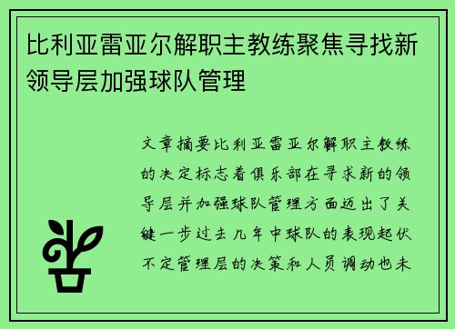 比利亚雷亚尔解职主教练聚焦寻找新领导层加强球队管理