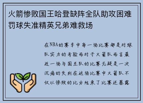 火箭惨败国王哈登缺阵全队助攻困难罚球失准精英兄弟难救场