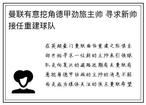曼联有意挖角德甲劲旅主帅 寻求新帅接任重建球队
