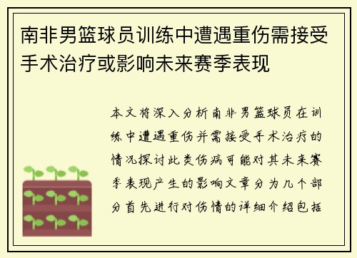 南非男篮球员训练中遭遇重伤需接受手术治疗或影响未来赛季表现