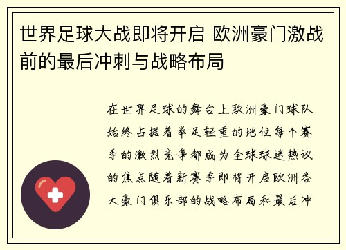 世界足球大战即将开启 欧洲豪门激战前的最后冲刺与战略布局