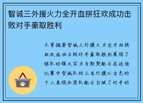 智诚三外援火力全开血拼狂欢成功击败对手豪取胜利
