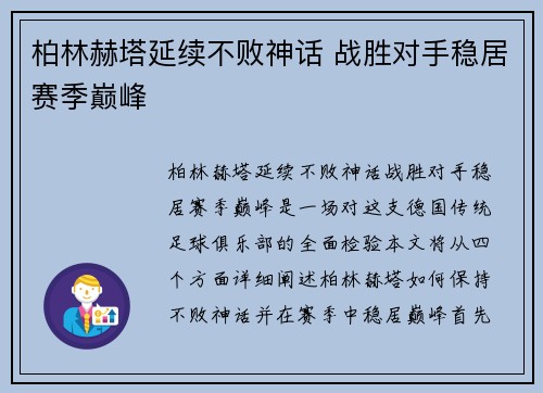 柏林赫塔延续不败神话 战胜对手稳居赛季巅峰