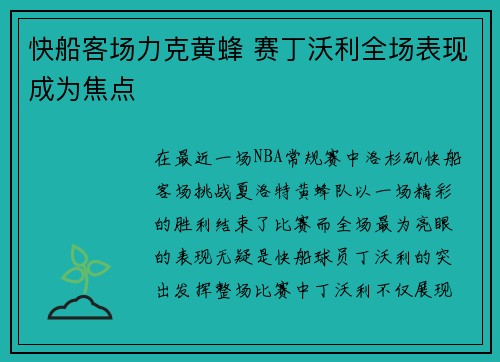 快船客场力克黄蜂 赛丁沃利全场表现成为焦点