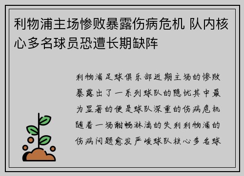 利物浦主场惨败暴露伤病危机 队内核心多名球员恐遭长期缺阵