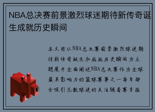 NBA总决赛前景激烈球迷期待新传奇诞生成就历史瞬间