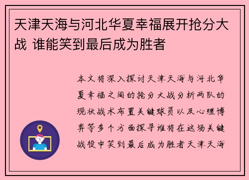 天津天海与河北华夏幸福展开抢分大战 谁能笑到最后成为胜者