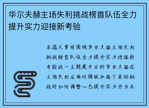 华尔夫赫主场失利挑战榜首队伍全力提升实力迎接新考验