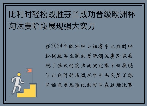 比利时轻松战胜芬兰成功晋级欧洲杯淘汰赛阶段展现强大实力