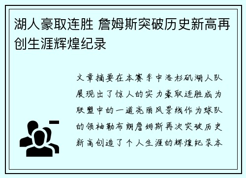 湖人豪取连胜 詹姆斯突破历史新高再创生涯辉煌纪录