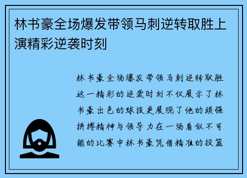林书豪全场爆发带领马刺逆转取胜上演精彩逆袭时刻
