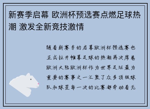 新赛季启幕 欧洲杯预选赛点燃足球热潮 激发全新竞技激情