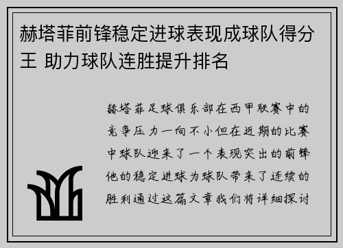 赫塔菲前锋稳定进球表现成球队得分王 助力球队连胜提升排名