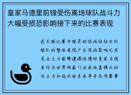 皇家马德里前锋受伤离场球队战斗力大幅受损恐影响接下来的比赛表现
