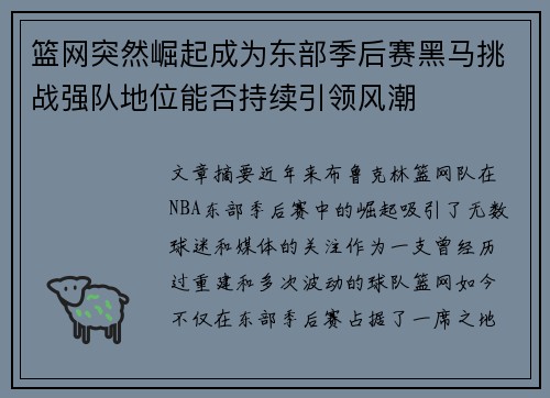 篮网突然崛起成为东部季后赛黑马挑战强队地位能否持续引领风潮