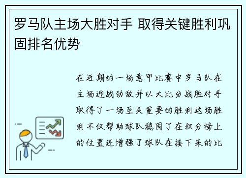 罗马队主场大胜对手 取得关键胜利巩固排名优势