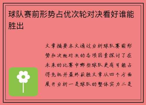 球队赛前形势占优次轮对决看好谁能胜出