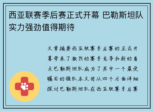 西亚联赛季后赛正式开幕 巴勒斯坦队实力强劲值得期待