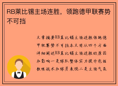 RB莱比锡主场连胜，领跑德甲联赛势不可挡