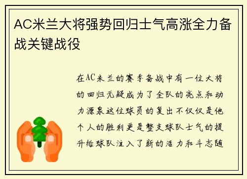 AC米兰大将强势回归士气高涨全力备战关键战役