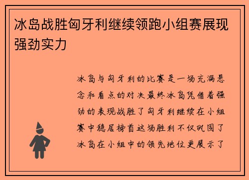 冰岛战胜匈牙利继续领跑小组赛展现强劲实力