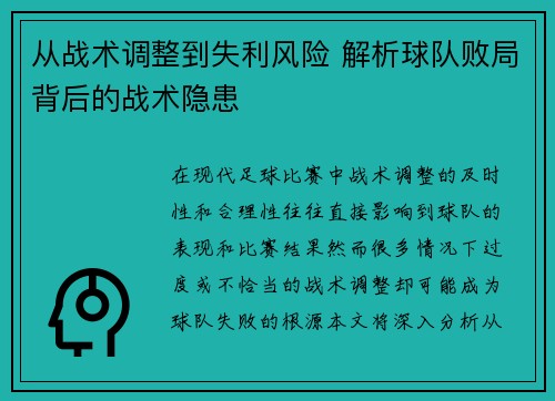 从战术调整到失利风险 解析球队败局背后的战术隐患