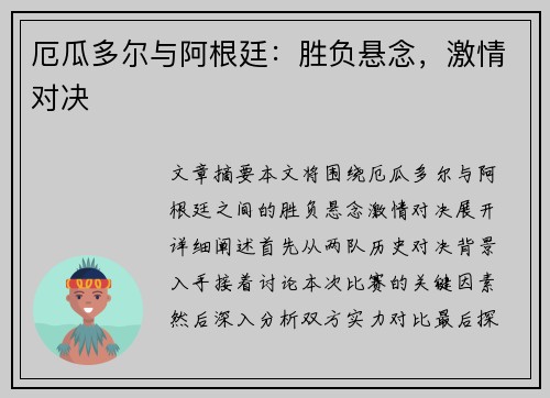 厄瓜多尔与阿根廷：胜负悬念，激情对决