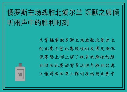 俄罗斯主场战胜北爱尔兰 沉默之席倾听雨声中的胜利时刻