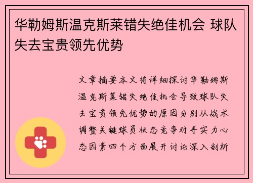华勒姆斯温克斯莱错失绝佳机会 球队失去宝贵领先优势