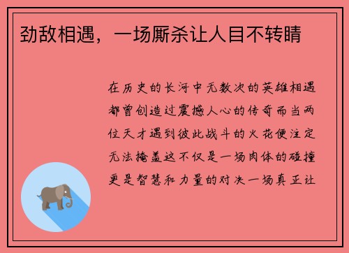 劲敌相遇，一场厮杀让人目不转睛