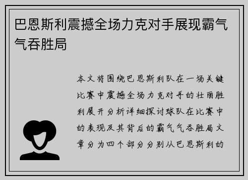 巴恩斯利震撼全场力克对手展现霸气气吞胜局